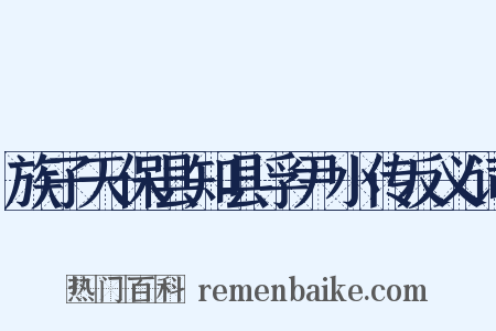 族子天保县知县孚尹小传反义词是什么意思的图片